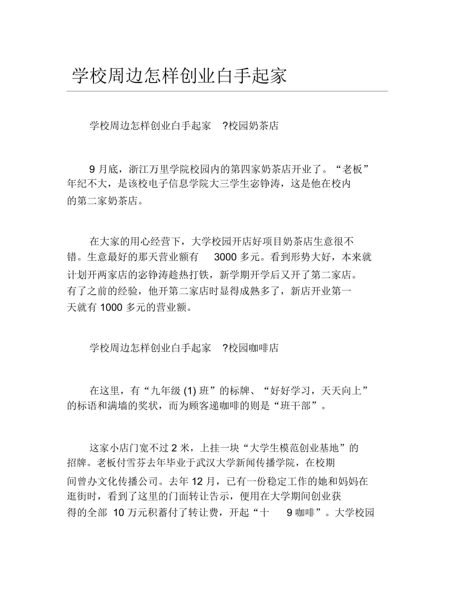 如何创业学校周边怎样创业白手起家_第1页