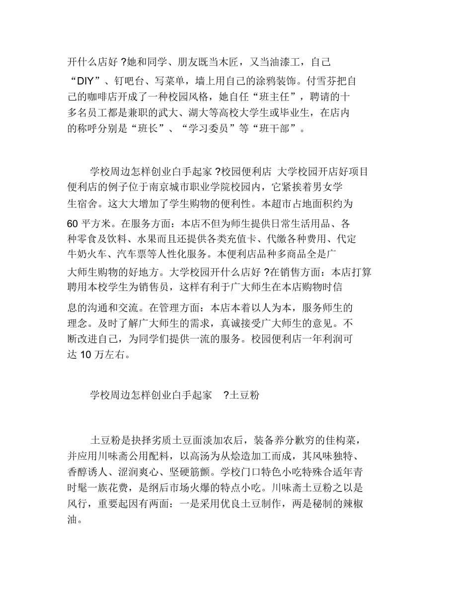 如何创业学校周边怎样创业白手起家_第2页