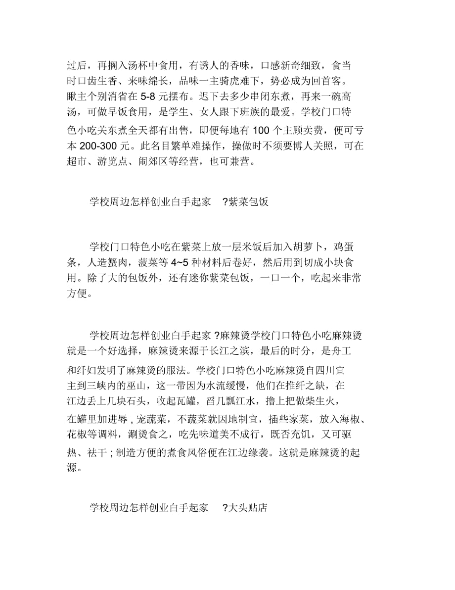 如何创业学校周边怎样创业白手起家_第4页