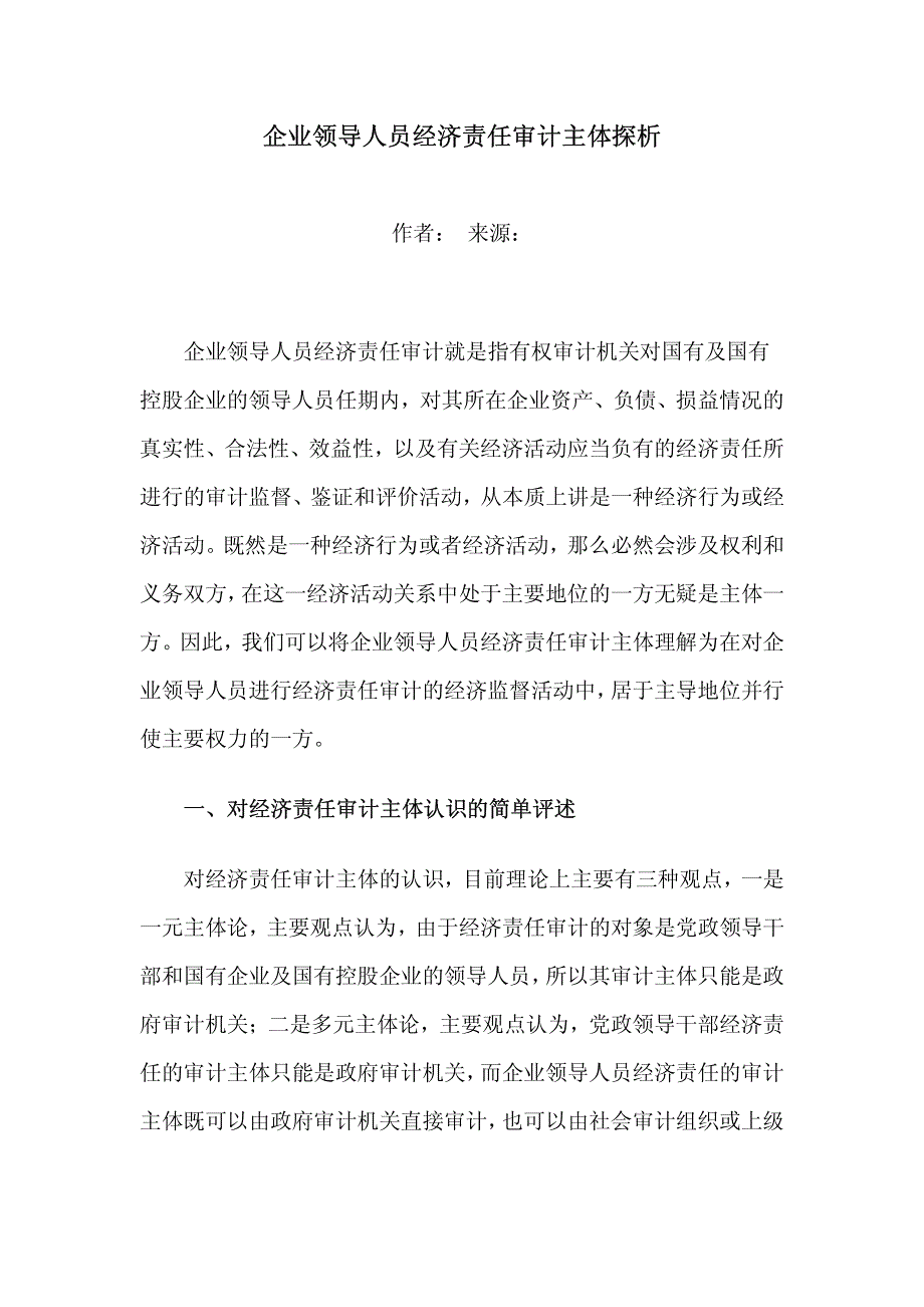 企业领导人员经济责任审计主体探析_第1页