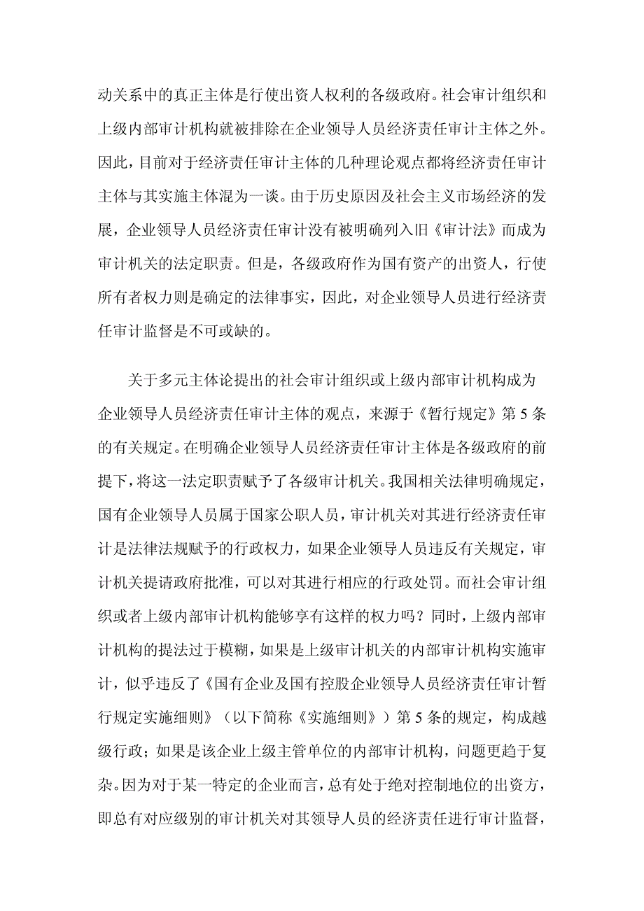 企业领导人员经济责任审计主体探析_第4页