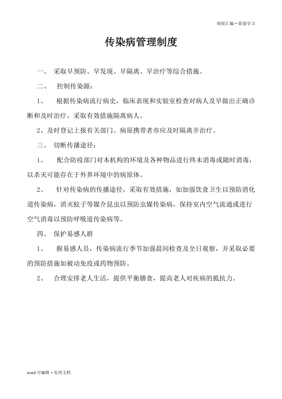 传染病制度及传染病应急预案[汇编]_第2页