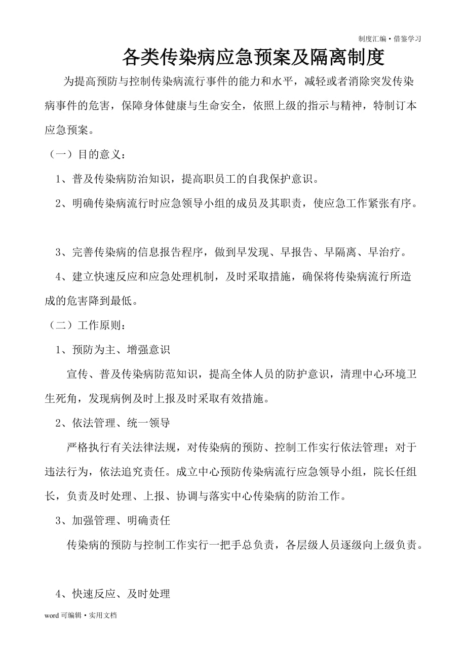 传染病制度及传染病应急预案[汇编]_第3页