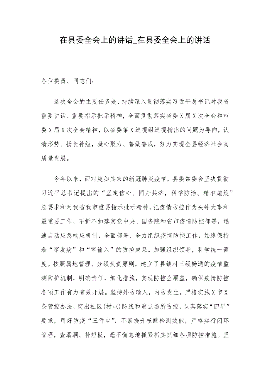 在县委全会上的讲话_在县委全会上的讲话_第1页