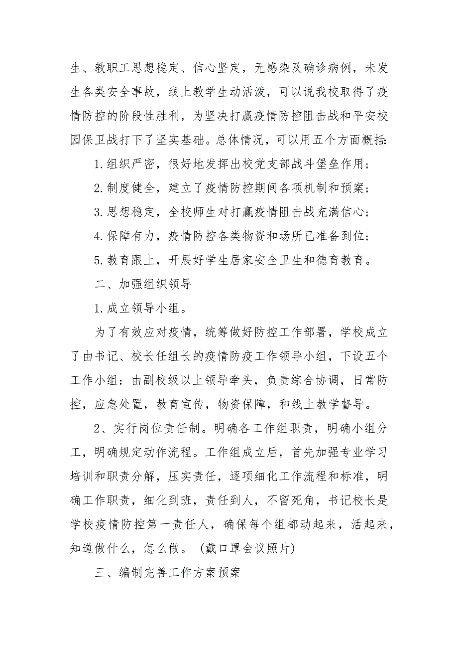 学校疫情防控工作总结暨开学准备情况汇报三篇 学生疫情防控总结_第3页