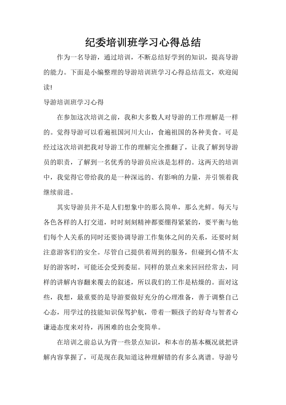 纪委培训班学习心得总结_第1页