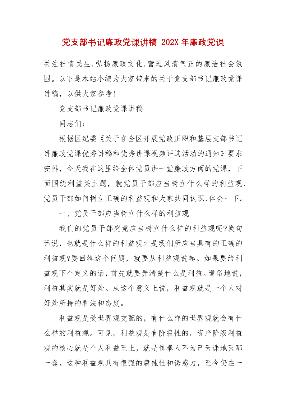 党支部书记廉政党课讲稿 202X年年廉政党课_第2页