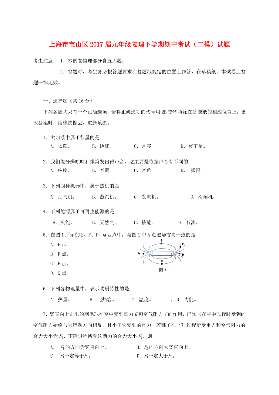 上海市宝山区九年级物理下学期期中考试（二模）试题_第1页