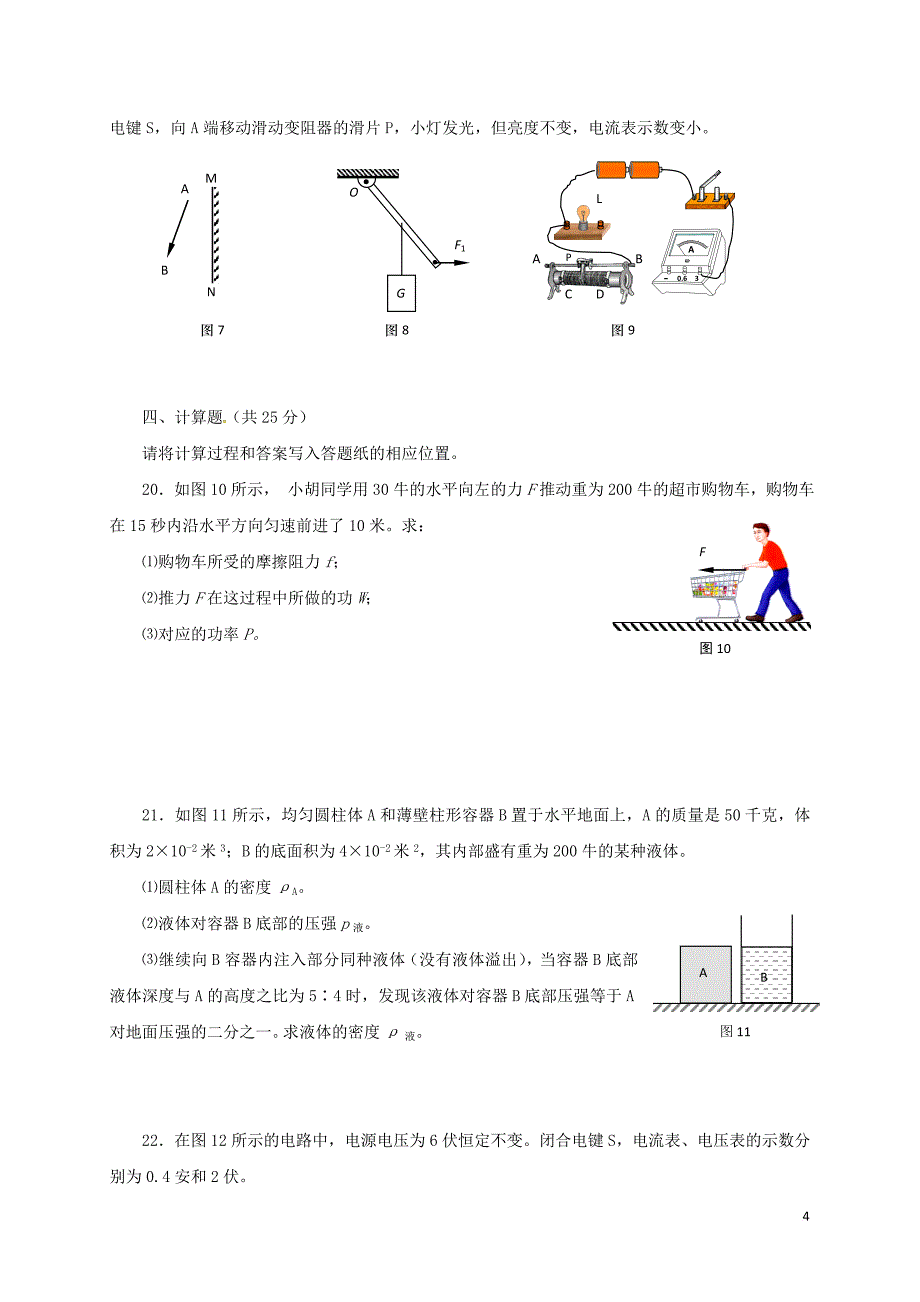 上海市宝山区九年级物理下学期期中考试（二模）试题_第4页