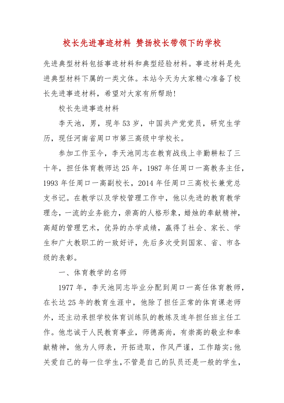 校长先进事迹材料 赞扬校长带领下的学校_第2页