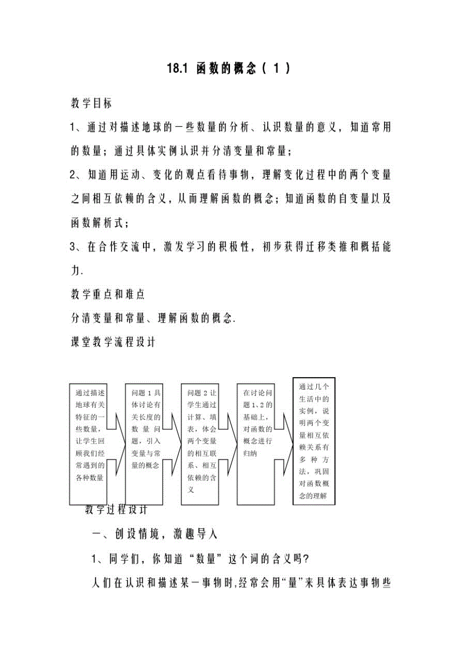 2020-2021学年最新沪教版五四制八年级数学上册《函数的概念》教学设计-评奖教案_第1页