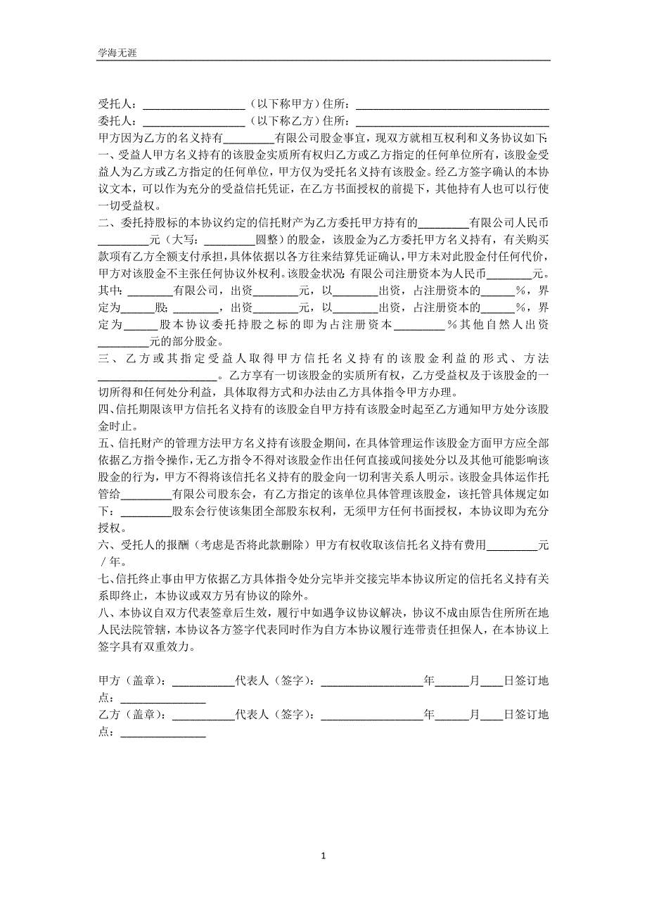 股权信托协议（可编辑）_第2页