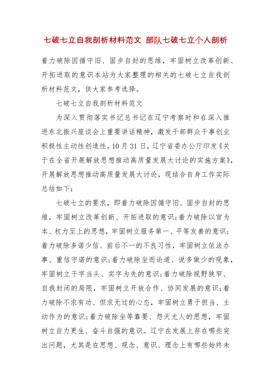 七破七立自我剖析材料范文 部队七破七立个人剖析_第2页