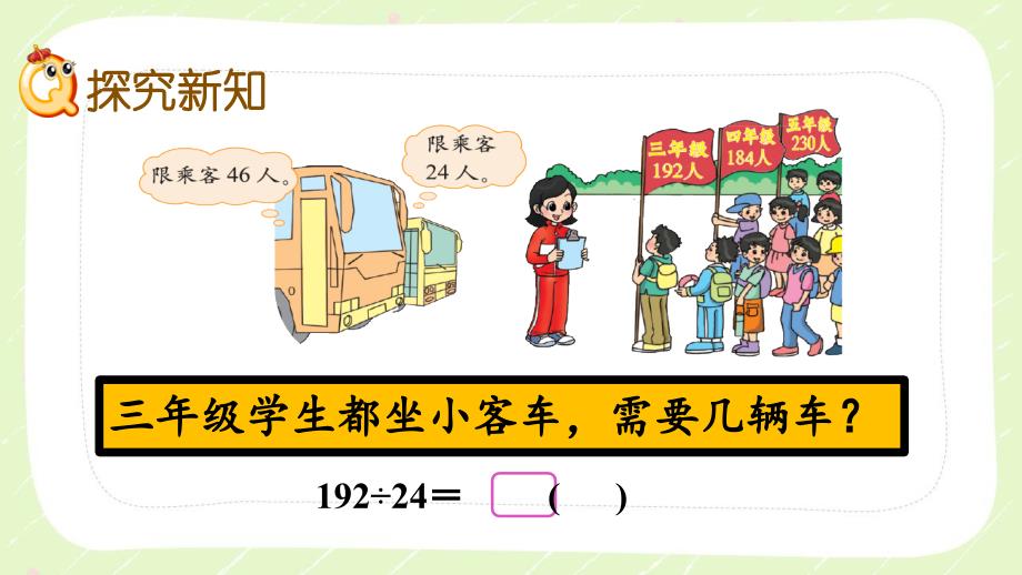 北师大版四年级数学上册第六单元《6.5三位数除以两位数（3）》优秀课件_第3页