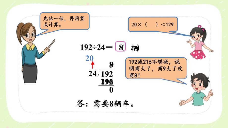 北师大版四年级数学上册第六单元《6.5三位数除以两位数（3）》优秀课件_第4页