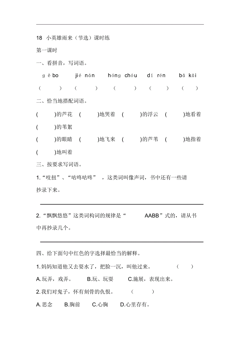 四年级语文下册小英雄雨来(节选)同步练习及答案_第1页