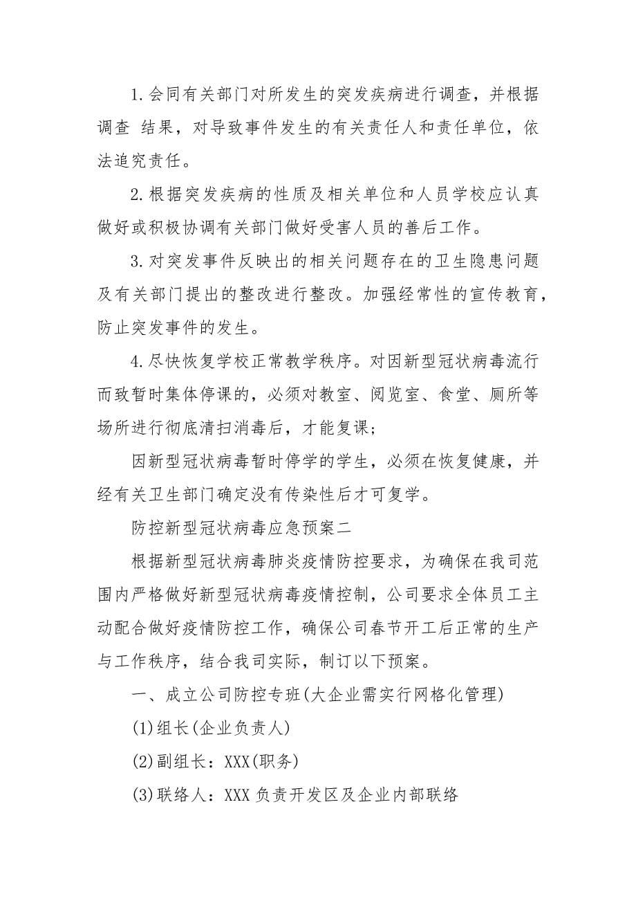 防控新型冠状病毒应急预案三篇 幼儿园新型冠状病毒应急预案美篇_第5页