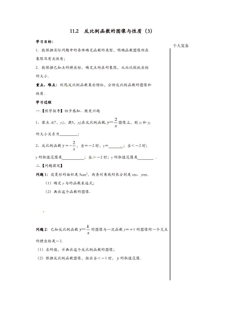 苏科初中数学八年级下册《11.2反比例函数的图象与性质》教案(9)_第1页