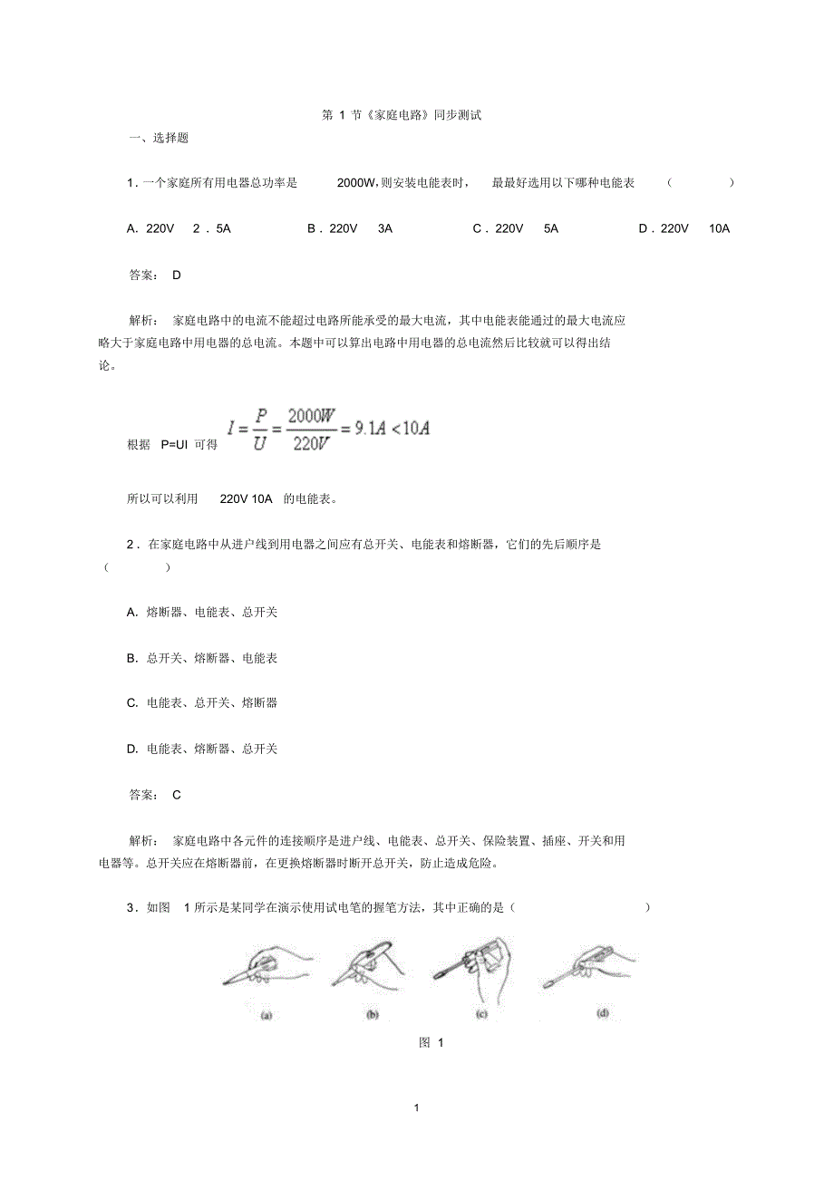 九年级物理-19.1-家庭电路-同步练习及答案2_第1页