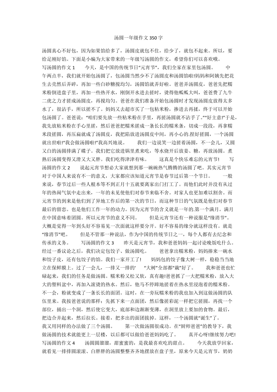 汤圆一年级作文350字_第1页