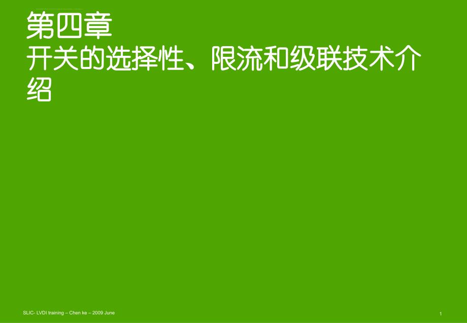 施耐德2010年培训讲义04开关的选择性限流和级联技术介绍课件_第1页