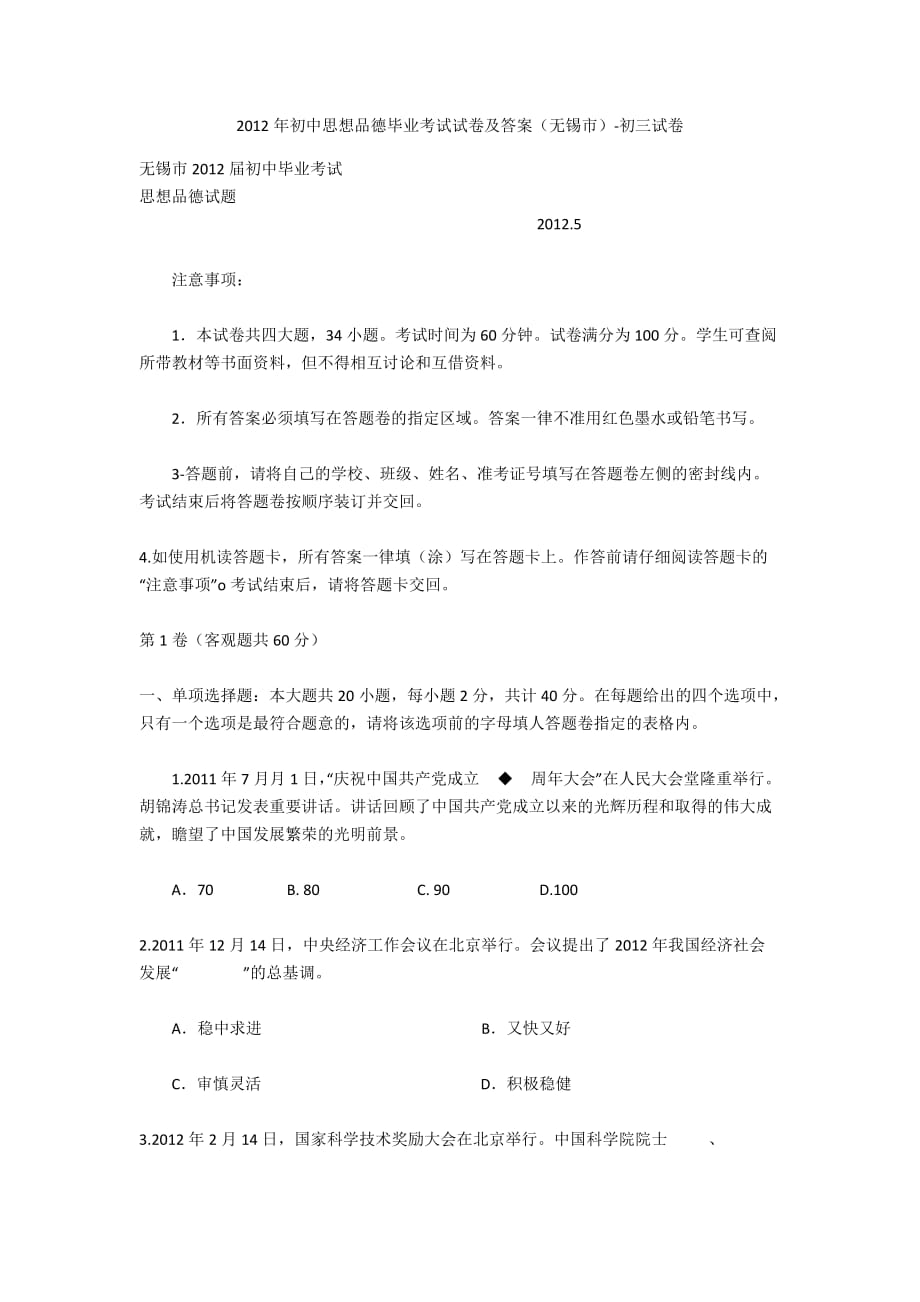 2012年初中思想品德毕业考试试卷及答案（无锡市）-初三试卷_第1页