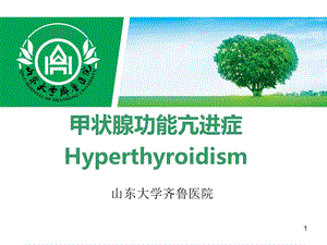 【内科学习】_甲状腺功能亢进症 Hyperthyroidism-山东大学齐鲁医院