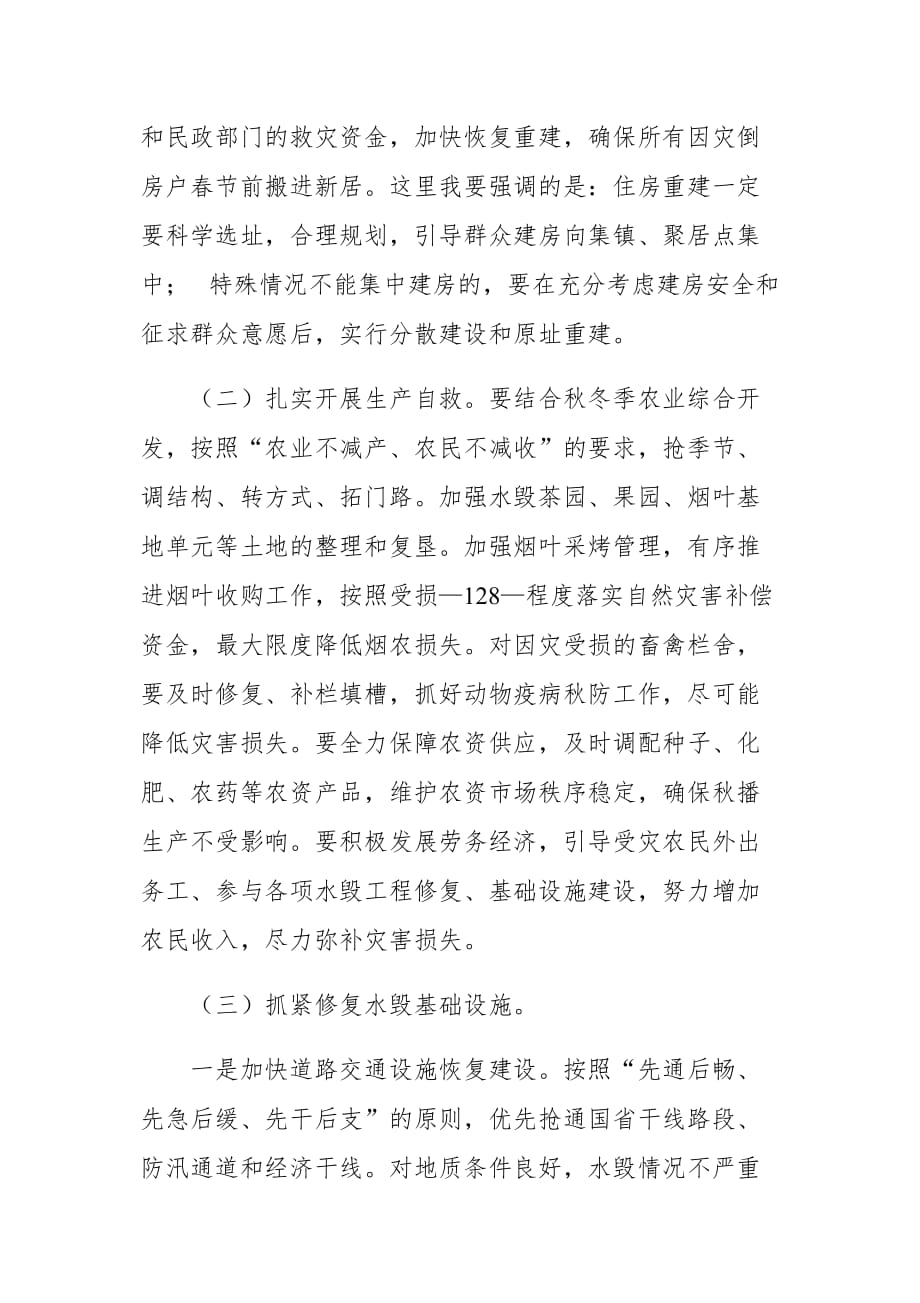 某县在水灾之后重建推进会上的讲话材料_第4页