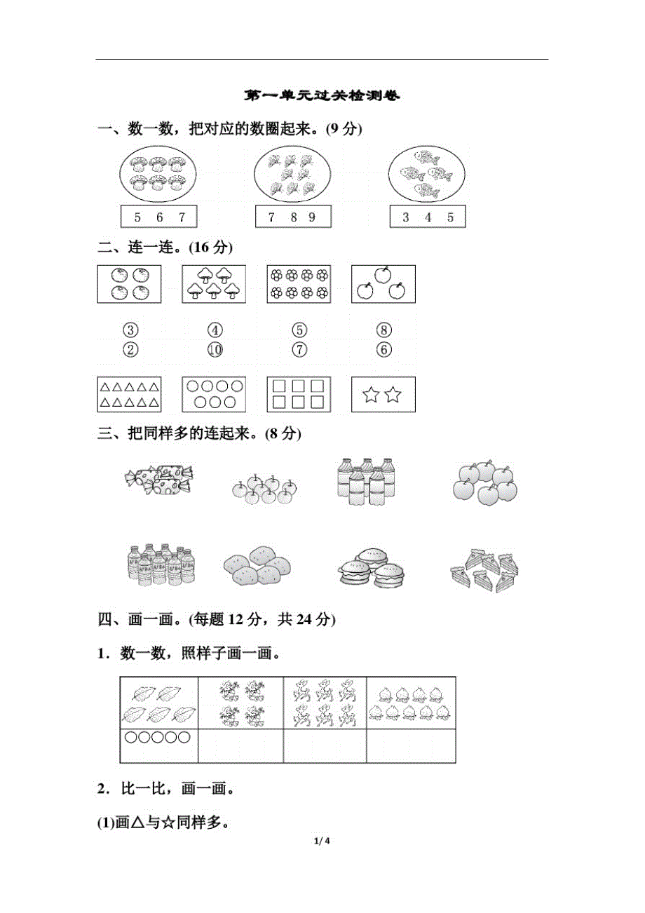 人教版一年级上册数学第一单元过关检测卷(有答案)_第1页