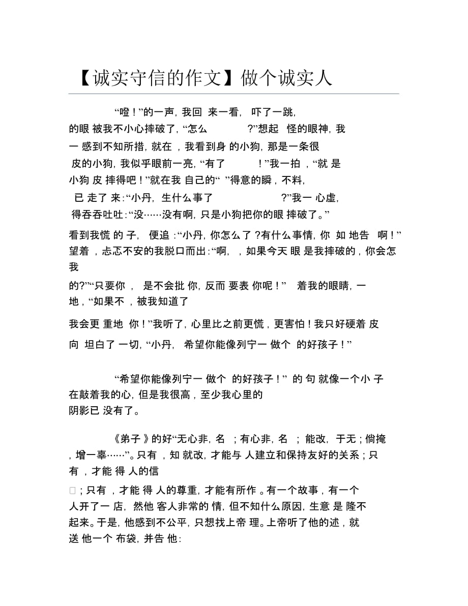 诚实守信的作文做个诚实人_第1页