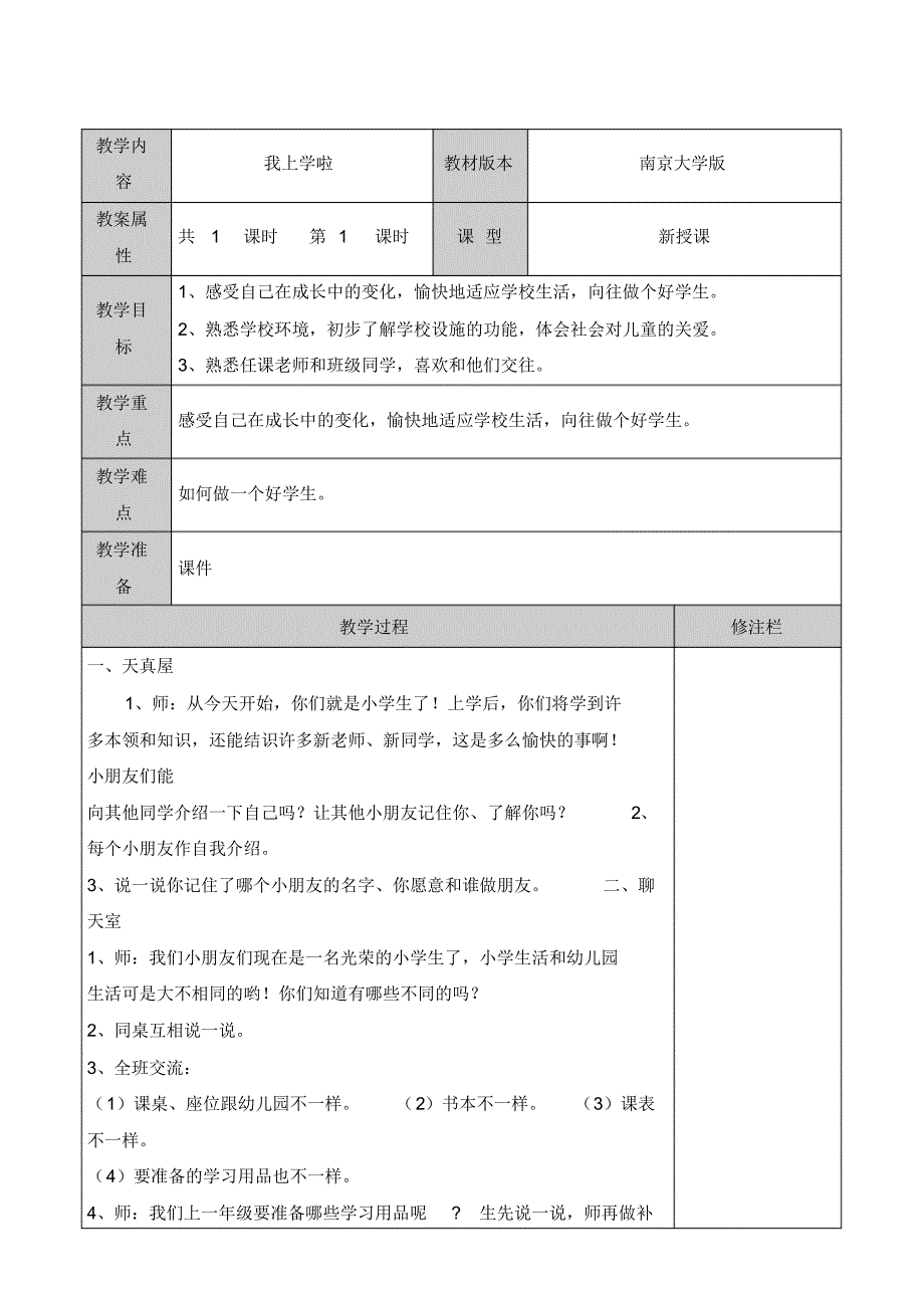 一年级心理健康教案全套_第1页