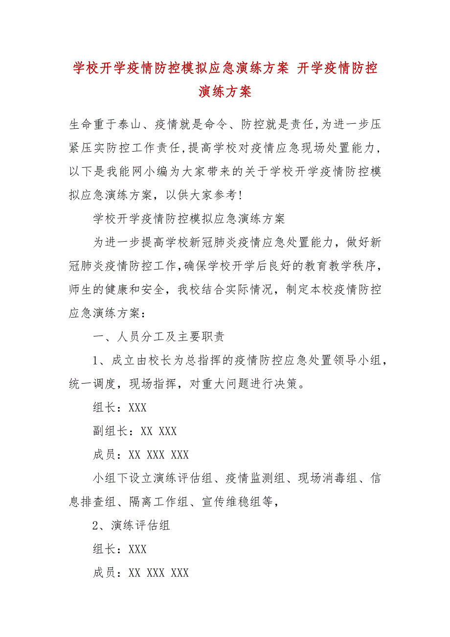 学校开学疫情防控模拟应急演练方案 开学疫情防控演练方案_第2页