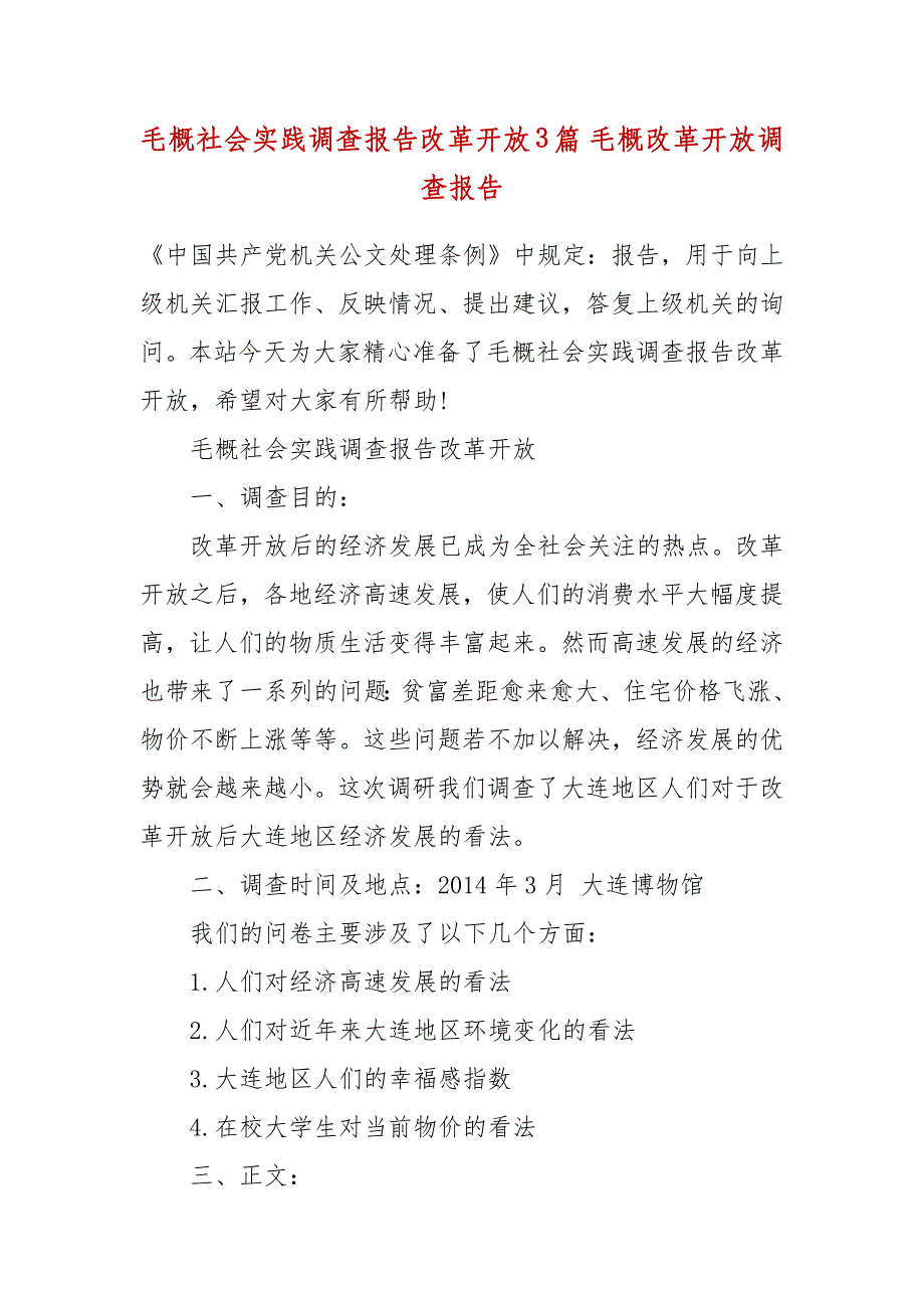 毛概社会实践调查报告改革开放3篇 毛概改革开放调查报告_第2页