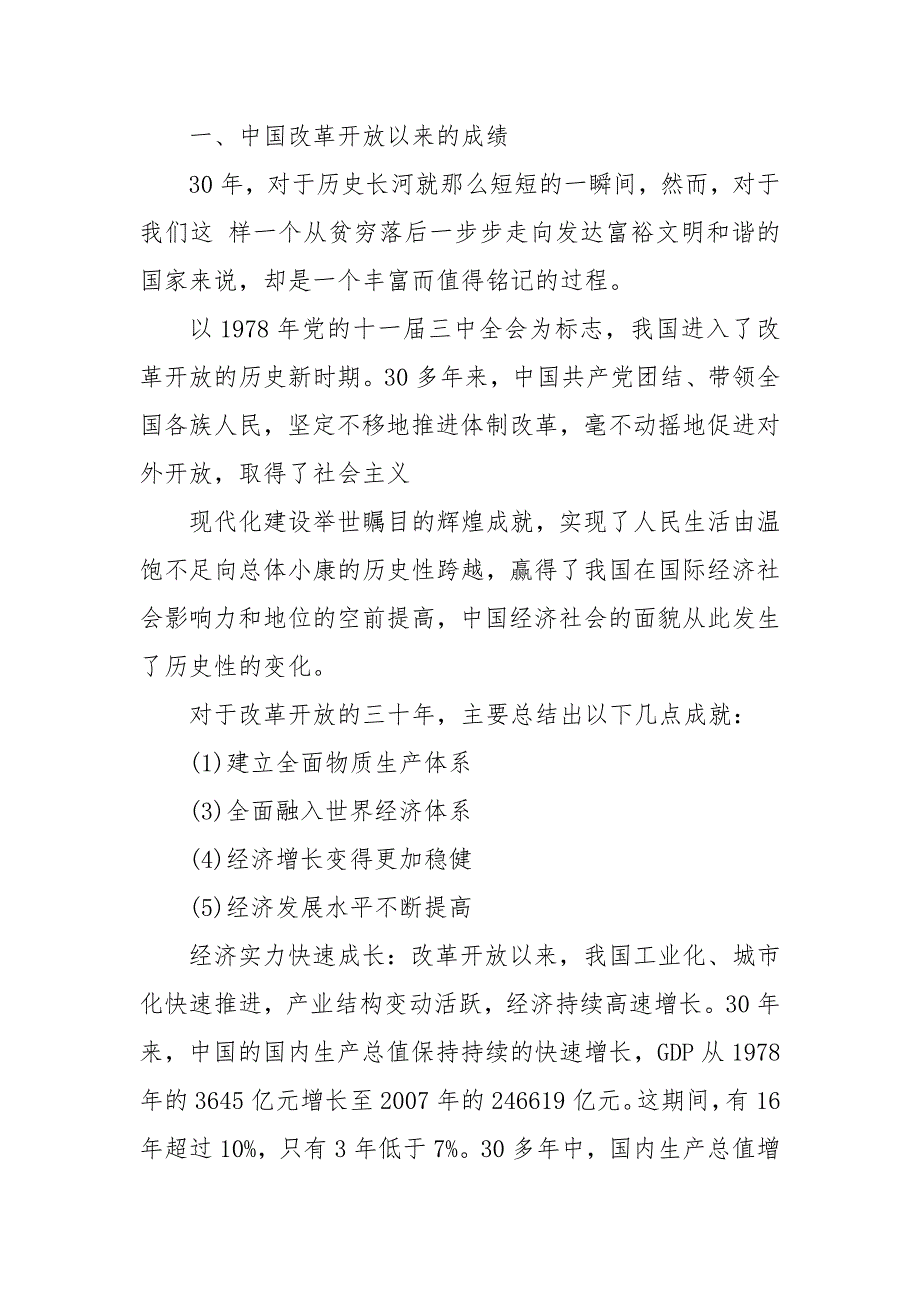 毛概社会实践调查报告改革开放3篇 毛概改革开放调查报告_第3页