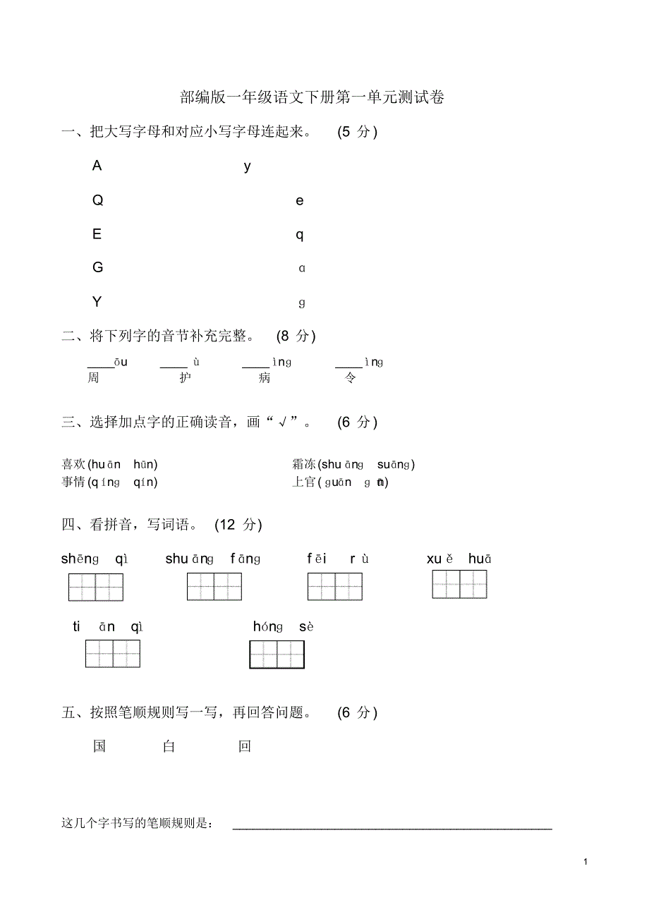 最新部编版一年级语文下册第一单元测试卷_第1页