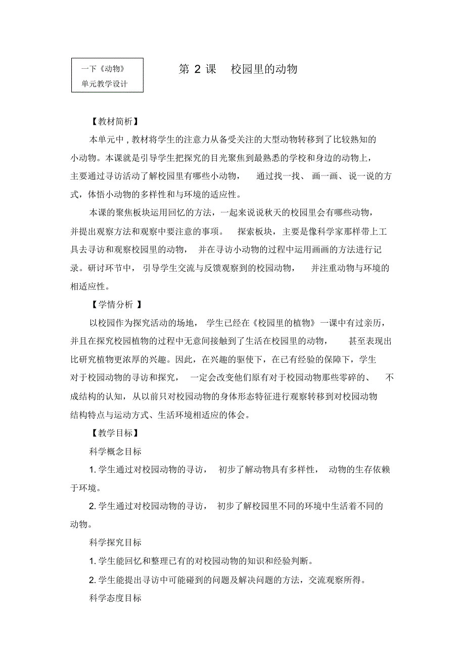 最新教科版一年级科学下册《校园里的动物》教学设计_第1页