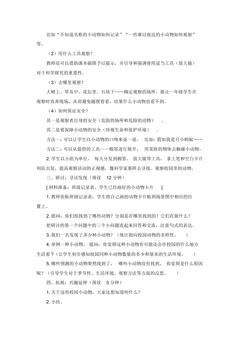 最新教科版一年级科学下册《校园里的动物》教学设计_第3页