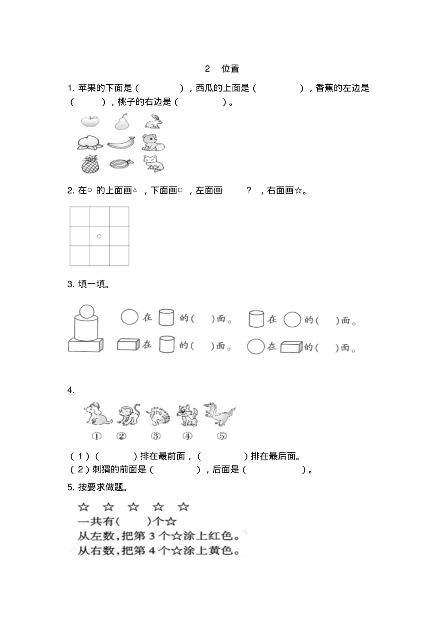 人教版一年级上册《第二单元位置》练习题及答案_第1页