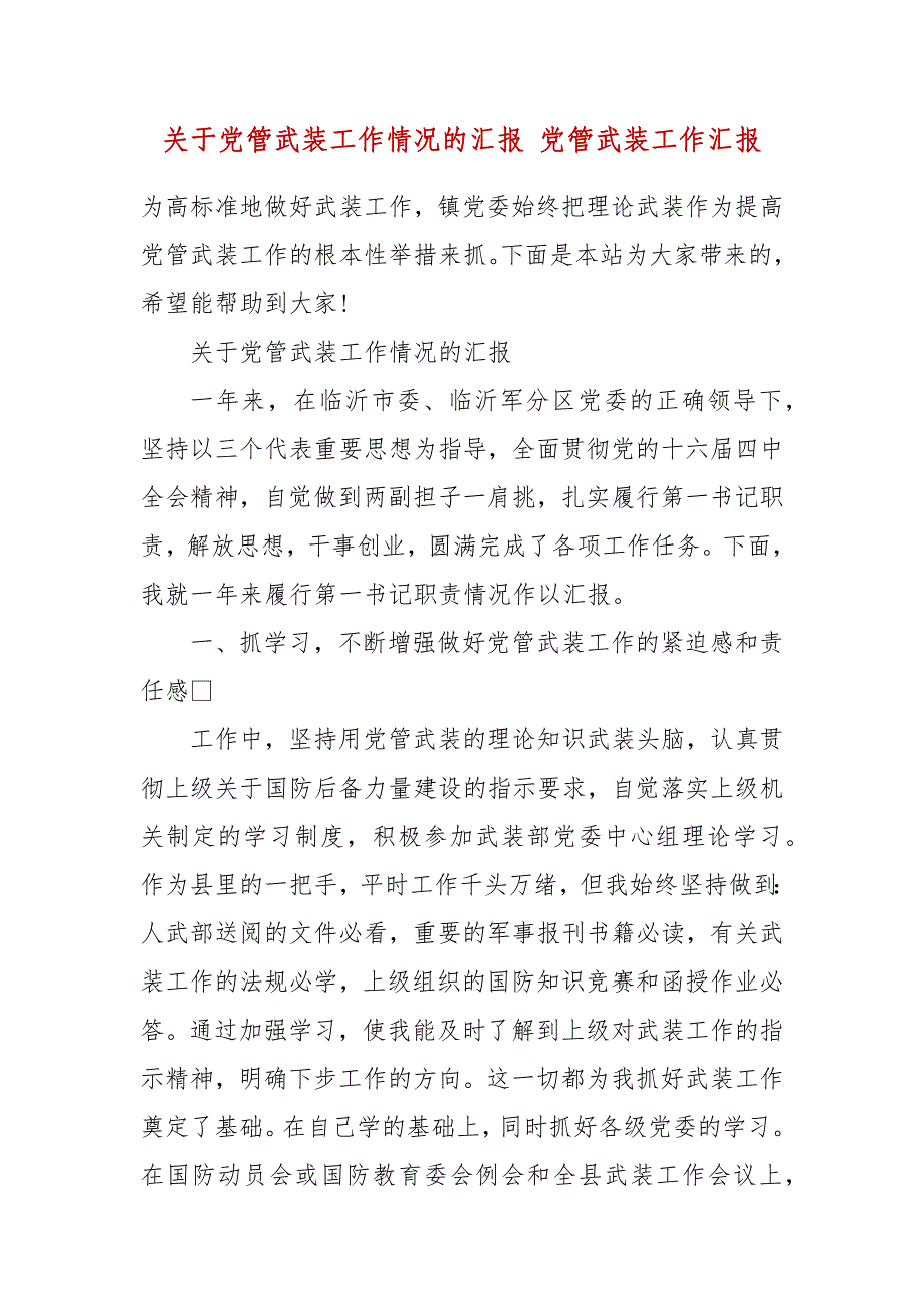 关于党管武装工作情况的汇报 党管武装工作汇报_第2页