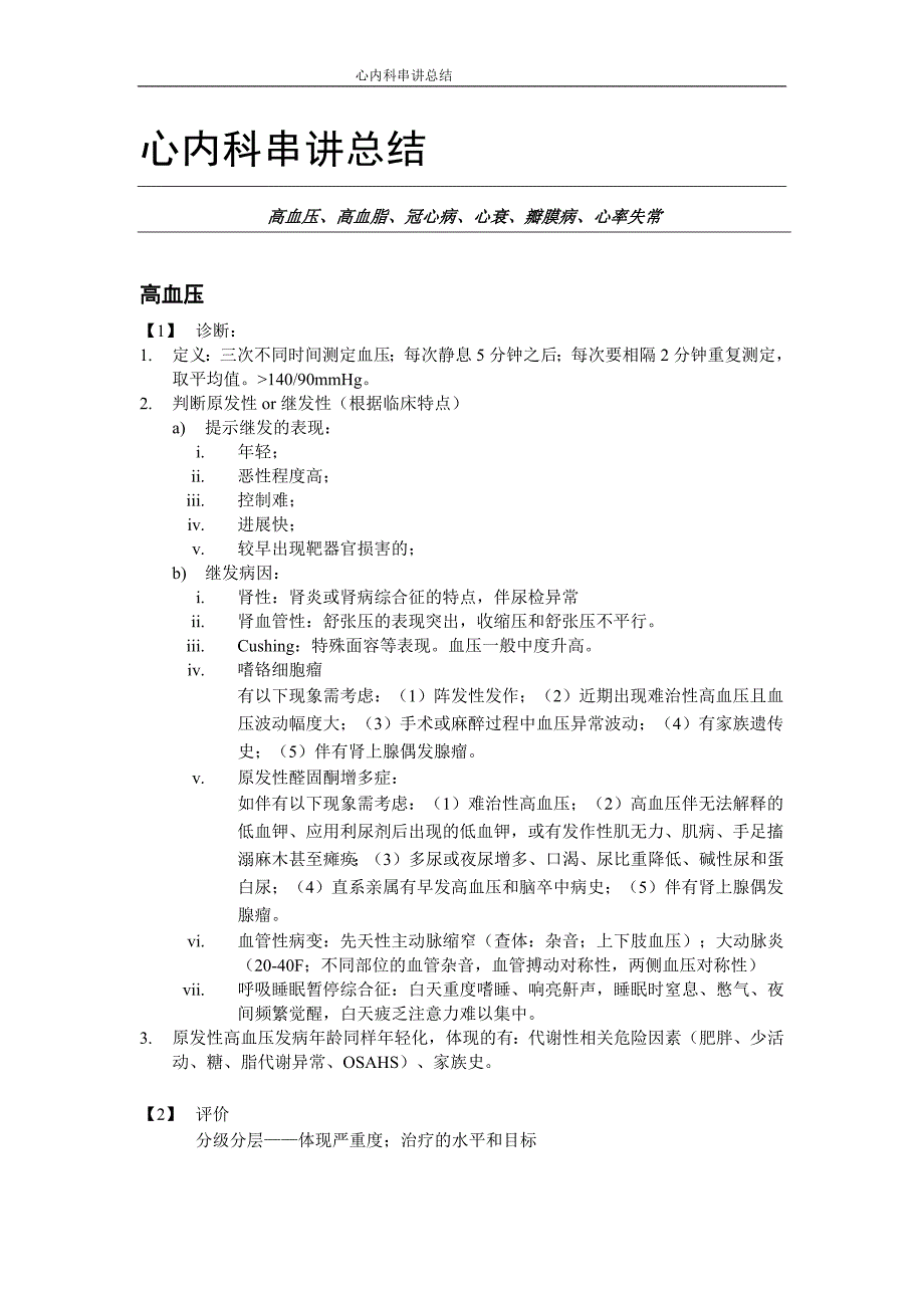 【内科学习】_心内科总结(09级)_第1页