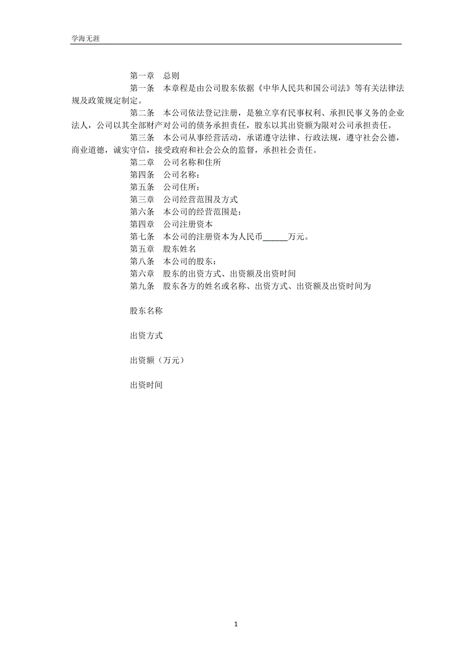 独资企业公司章程范本专业版（可编辑）_第2页