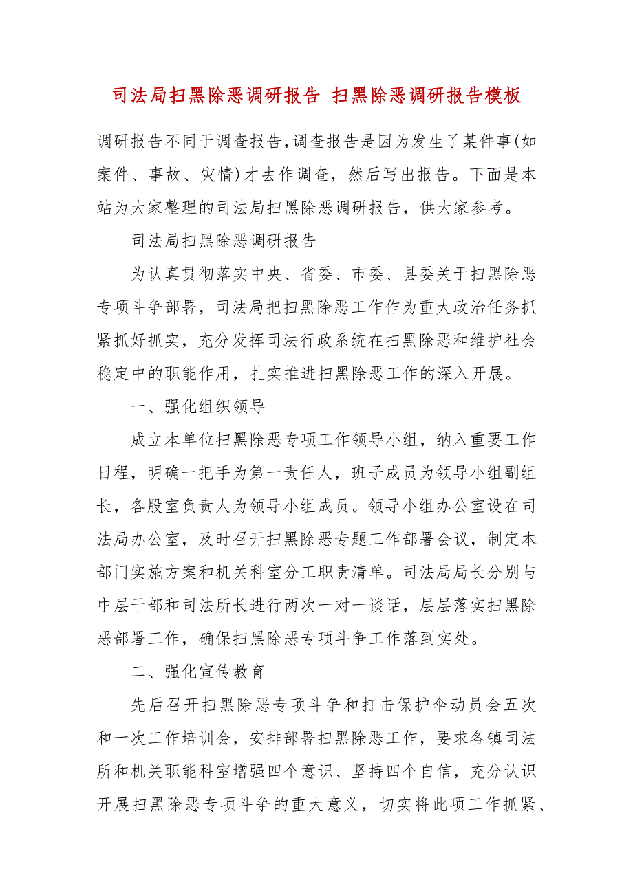 司法局扫黑除恶调研报告 扫黑除恶调研报告模板_第2页