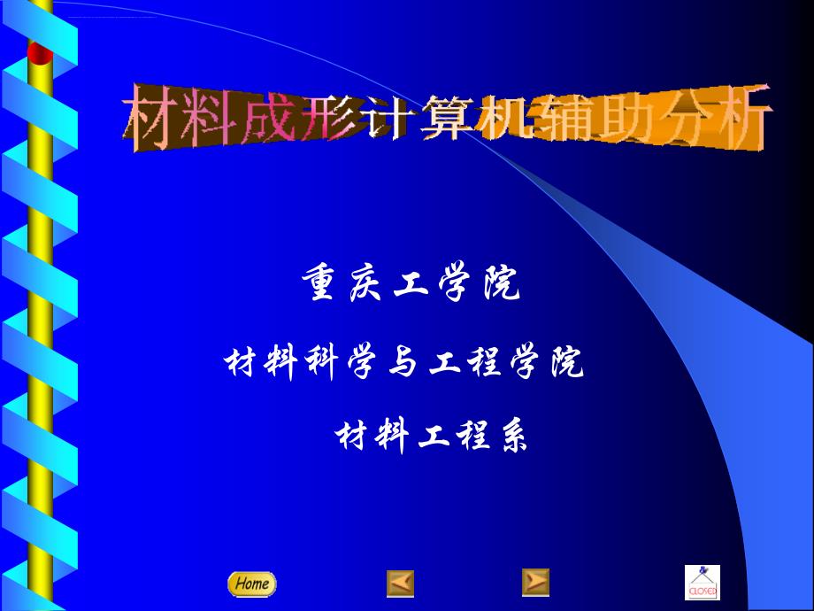 材料成型计算机模拟（各种仿真软件介绍）资料课件_第1页