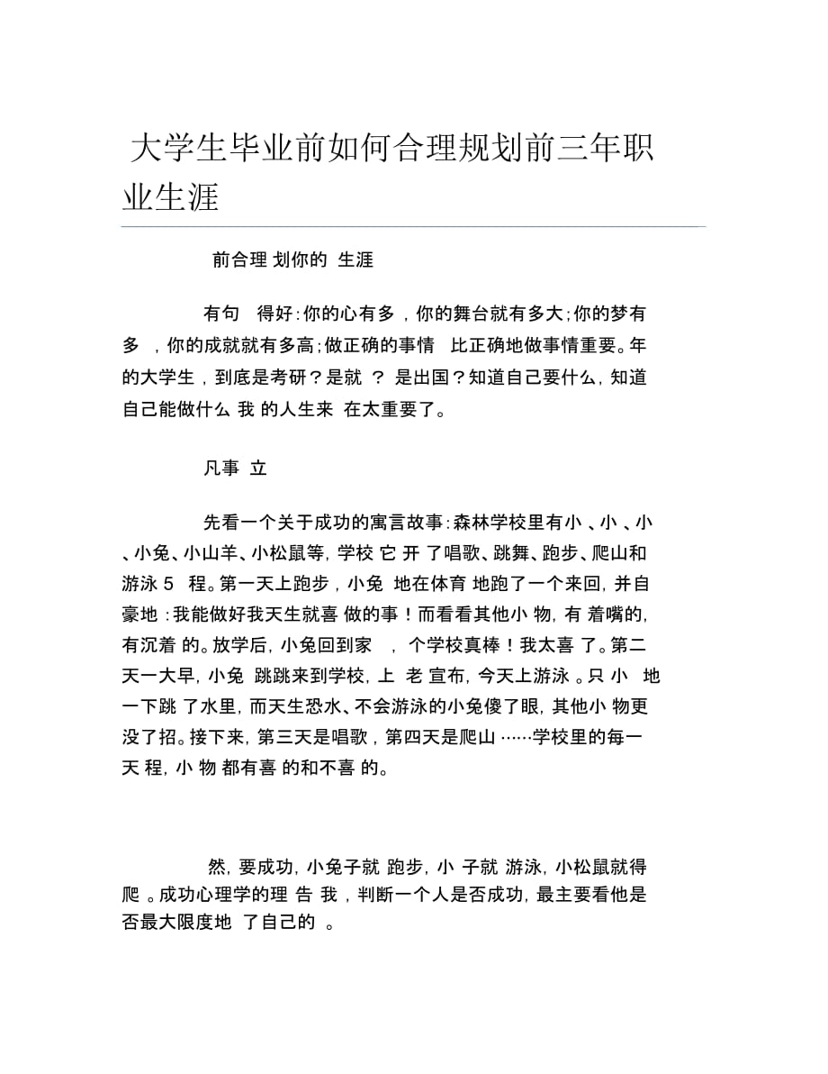 大学生毕业前如何合理规划前三年职业生涯_第1页