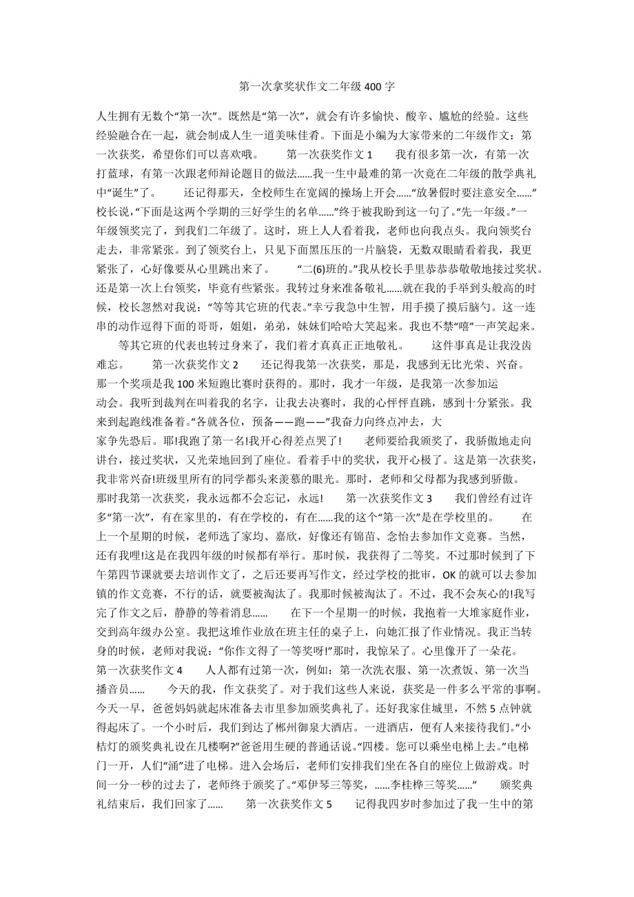 第一次拿奖状作文二年级400字_第1页