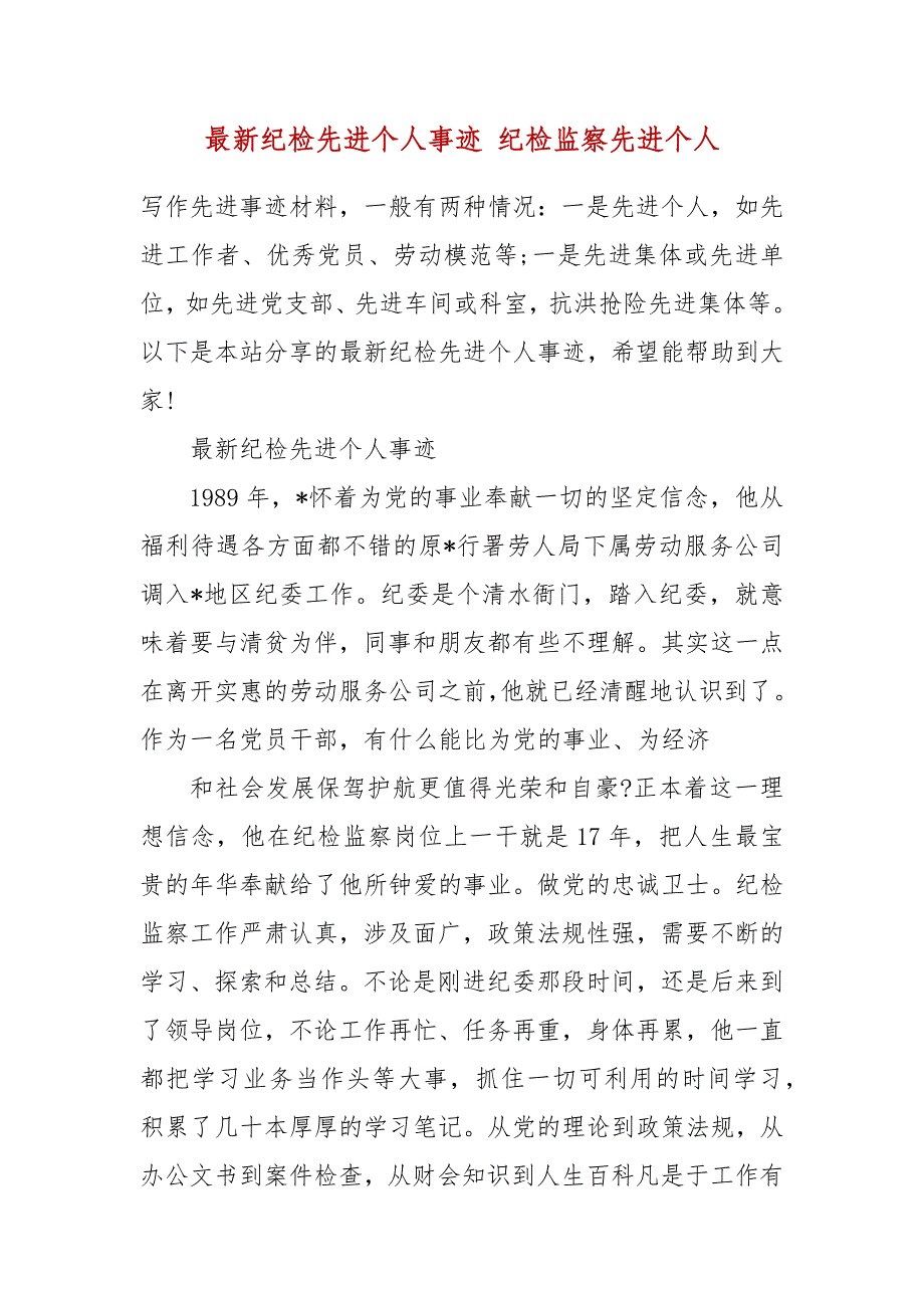 最新纪检先进个人事迹 纪检监察先进个人_第2页