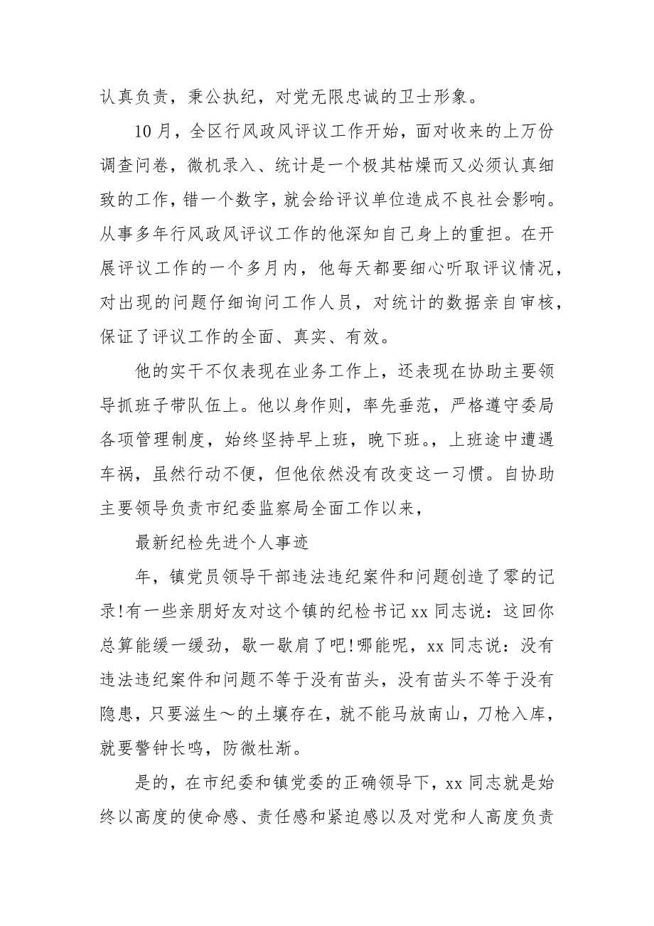 最新纪检先进个人事迹 纪检监察先进个人_第5页