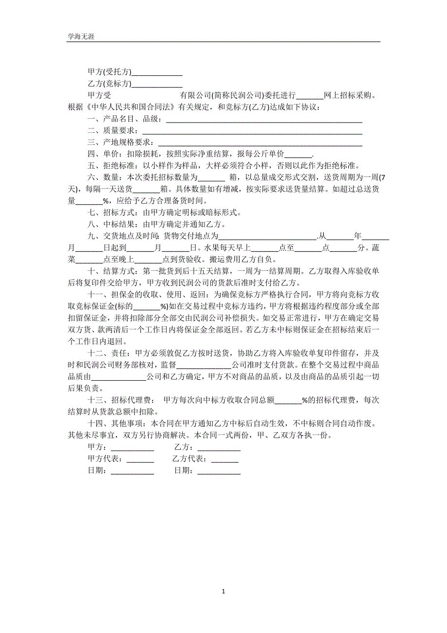 招标合同样书一（可编辑）_第2页