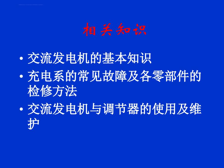 学习情境二 交流发电机的检测与维护课件_第4页