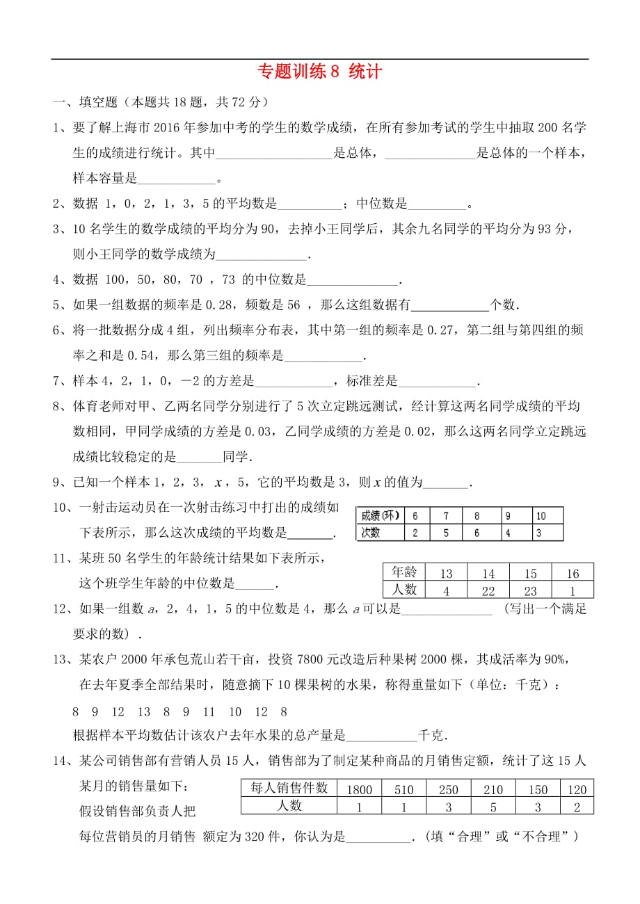 上海市八大名校中考数学总复习 专题训练8 统计_第1页